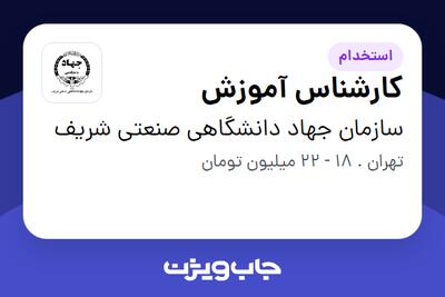  استخدام کارشناس آموزش در سازمان جهاد دانشگاهی صنعتی شریف