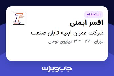  استخدام افسر ایمنی در شرکت عمران ابنیه تابان صنعت