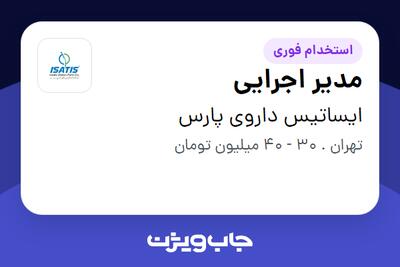  استخدام مدیر اجرایی - آقا در ایساتیس داروی پارس