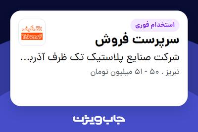  استخدام سرپرست فروش در شرکت صنایع پلاستیک تک ظرف آذربایجان