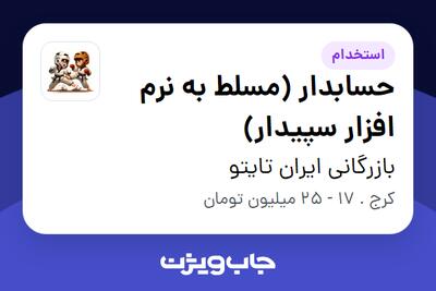  استخدام حسابدار (مسلط به نرم افزار سپیدار) در بازرگانی ایران تایتو