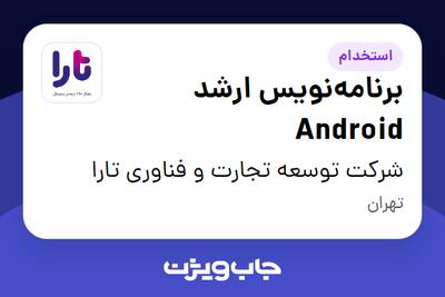  استخدام برنامه‌نویس ارشد Android در شرکت توسعه تجارت و فناوری تارا