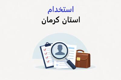 لیست جدیدترین آگهی های استخدام استان کرمان – 1 دی ۱۴۰۴