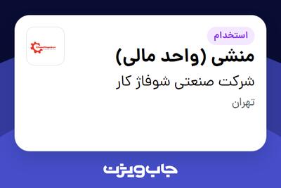  استخدام منشی (واحد مالی) - خانم در شرکت صنعتی شوفاژ کار