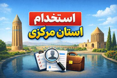 لیست جدیدترین آگهی های استخدام استان مرکزی – 1 دی ۱۴۰۴