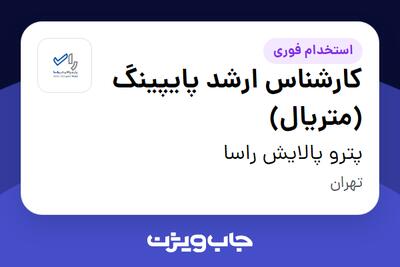  استخدام کارشناس ارشد پایپینگ (متریال) در پترو پالایش راسا