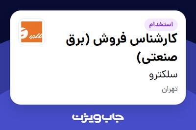  استخدام کارشناس فروش (برق صنعتی) در سلکترو