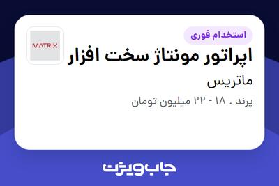  استخدام اپراتور مونتاژ سخت افزار - خانم در ماتریس