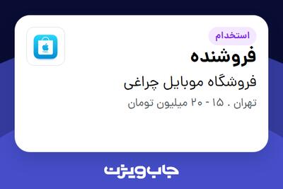  استخدام فروشنده در فروشگاه موبایل  چراغی