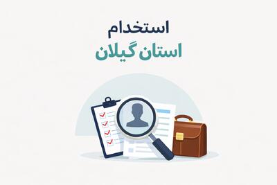 لیست جدیدترین آگهی های استخدام استان گیلان – 1 دی ۱۴۰۴