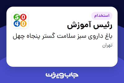  استخدام رئیس آموزش در باغ داروی سبز سلامت گستر پنجاه چهل