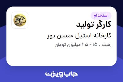  استخدام کارگر تولید - آقا در کارخانه استیل حسین پور
