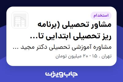  استخدام مشاور تحصیلی (برنامه ریز تحصیلی ابتدایی تا کنکور) - خانم در مشاوره آموزشی تحصیلی دکتر مجید نیک راد