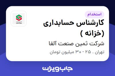  استخدام کارشناس حسابداری (خزانه ) در شرکت ثمین صنعت آلفا