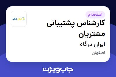  استخدام کارشناس پشتیبانی مشتریان - خانم در ایران درگاه