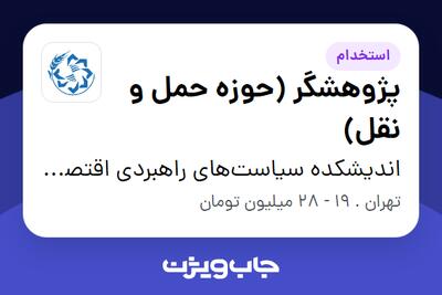  استخدام پژوهشگر (حوزه حمل و نقل) در اندیشکده سیاست‌های راهبردی اقتصاد و مدیریت (سرآمد)