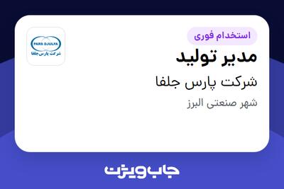  استخدام مدیر تولید - آقا در شرکت پارس جلفا