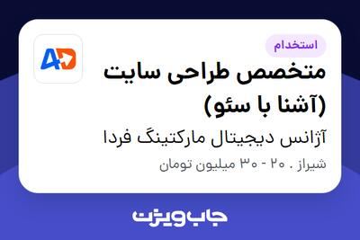  استخدام متخصص طراحی سایت (آشنا با سئو) در آژانس دیجیتال مارکتینگ فردا