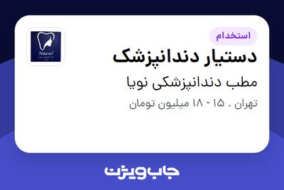  استخدام دستیار دندانپزشک - خانم در مطب دندانپزشکی نویا