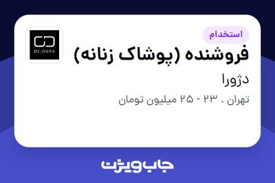  استخدام فروشنده (پوشاک زنانه) - خانم در دژورا