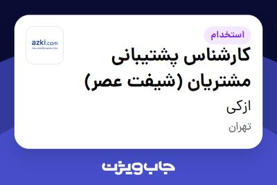  استخدام کارشناس پشتیبانی مشتریان (شیفت عصر) در ازکی