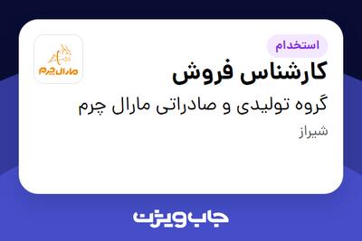  استخدام کارشناس فروش - آقا در گروه تولیدی و صادراتی مارال چرم