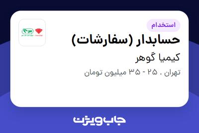  استخدام حسابدار (سفارشات) در کیمیا گوهر