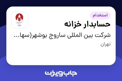  استخدام حسابدار خزانه در شرکت بین المللی ساروج بوشهر(سهامی عام)