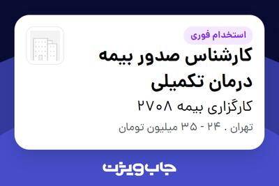  استخدام کارشناس صدور بیمه درمان تکمیلی در کارگزاری بیمه 2708