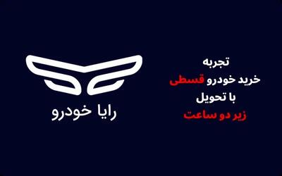 تجربه‌ای متفاوت از خرید اقساطی خودرو با تحویل زیر ۲ ساعت