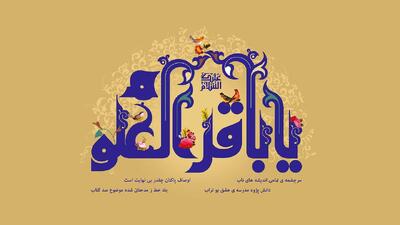  باقر العلوم؛ امامی که علوم الهی را شکافت و گسترش داد