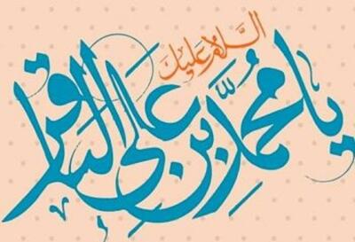  وقتی علم، اخلاق و انتظار در کلام امام باقر(ع) به هم می‌رسند