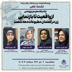 نشست «زن در گفتمان مطبوعات دهه شصت» برگزار می شود