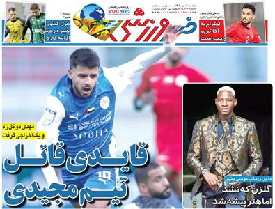 قایدی قاتل تیم مجیدی/ روزنامه خبرورزشی را رایگان بخوانید