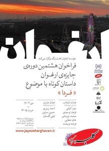  فراخوان هشتمین دوره جایزه ادبی «ارغوان» منتشر شد - کلبه سرگرمی