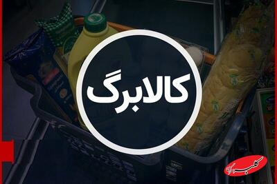 یارانه نقدی هر روز آب می‌رود، کالابرگ باید اجرا شود + ویدئو - کلبه سرگرمی