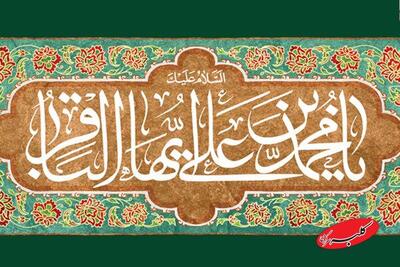  امام باقر (ع) آغازگر جریان پایدار تولید علم دینی در جهان اسلام بودند - کلبه سرگرمی
