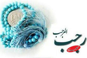  ماه عظیم و مبارک؛ نگاهی به سخنان پیامبر(ص) درباره فضیلت رجب - کلبه سرگرمی