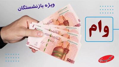  خبری مهم درباره پرداخت وام ۵۰ میلیون تومانی بازنشستگان - کلبه سرگرمی