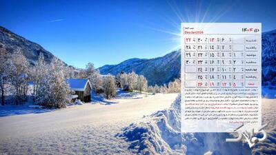 تقویم دی ۱۴۰۴ با مناسبت‌ها و تعطیلات رسمی ؛ دی ۱۴۰۴ چند روز تعطیلی دارد ؟ - مجله اینترنتی کولاک