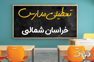 وضعیت تعطیلی مدارس خراسان شمالی سه شنبه ۲ دی‌ماه ۱۴۰۴ / نحوه فعالیت ادارات بجنورد دوم دی ۱۴۰۴ - مجله اینترنتی کولاک