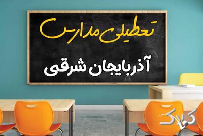 وضعیت تعطیلی مدارس آذربایجان شرقی سه شنبه ۲ دی‌ماه ۱۴۰۴ / نحوه فعالیت ادارات تبریز دوم دی ۱۴۰۴ - مجله اینترنتی کولاک