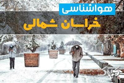 هواشناسی خراسان شمالی سه شنبه ۲ دی ۱۴۰۴ + آب و هوای بجنورد تا چند روز آینده - مجله اینترنتی کولاک