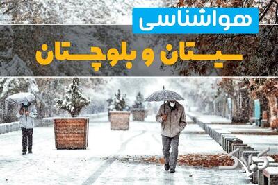 هواشناسی سیستان و بلوچستان سه شنبه ۲ دی ۱۴۰۴ + آب و هوای زاهدان تا چند روز آینده - مجله اینترنتی کولاک