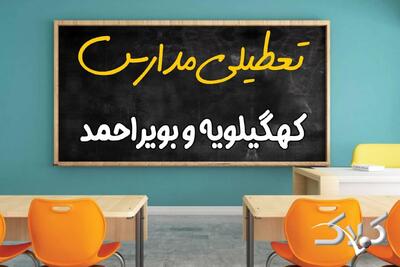 وضعیت تعطیلی مدارس کهگیلویه و بویراحمد سه شنبه ۲ دی‌ماه ۱۴۰۴ / نحوه فعالیت ادارات یاسوج دوم دی ۱۴۰۴ - مجله اینترنتی کولاک