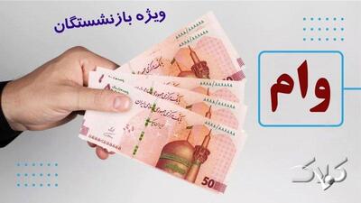 خبری مهم درباره پرداخت وام ۵۰ میلیون تومانی بازنشستگان - مجله اینترنتی کولاک