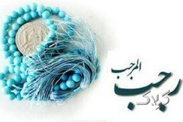 ماه عظیم و مبارک؛ نگاهی به سخنان پیامبر(ص) درباره فضیلت رجب - مجله اینترنتی کولاک