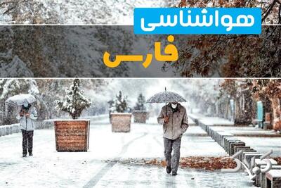 هواشناسی فارس سه شنبه ۲ دی ۱۴۰۴ + آب و هوای فارس تا چند روز آینده - مجله اینترنتی کولاک