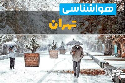 هواشناسی تهران سه شنبه ۲ دی ۱۴۰۴ + آب و هوای تهران تا چند روز آینده - مجله اینترنتی کولاک