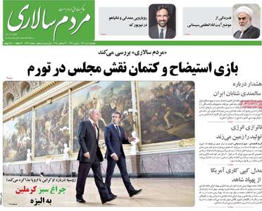 صفحه اول روزنامه های دوشنبه 1 دی - مردم سالاری آنلاین